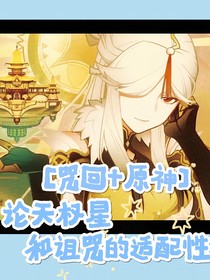 咒回and原神:论天权星和诅咒的适配性