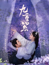 九重紫—独悦卿