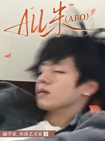 all朱(ABO)欠的帐总归要还