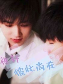 祺轩:彼此尚在