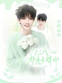 TF三代:梦境卡牌师