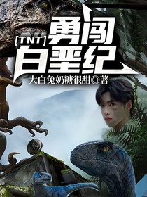TNT:勇闯白垩纪
