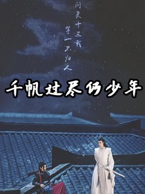 陈情续写:千帆过尽仍少年