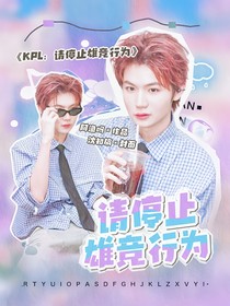 KPL：请停止雄竞行为