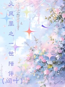 火凤凰之一世陪伴(阎叶)