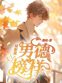 综影视:男德榜样