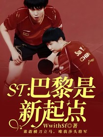 ST:巴黎是新起点