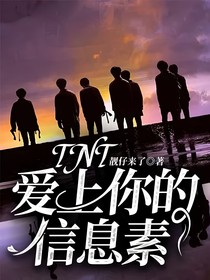 TNT:爱上你的信息素