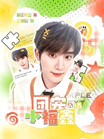 All鑫:团宠小福鑫