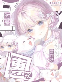 时差五小时:团宠妹妹爱作妖