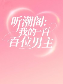 听潮阁:我的一百位男主