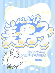 All铲:美男子