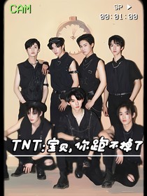 TNT:宝贝你跑不掉了