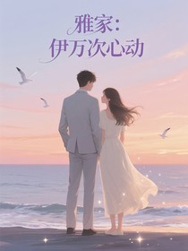 雅家:伊万次心动