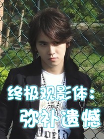 终极系列观影:预知未来弥补遗憾