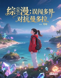 综漫:误闯多界对抗曼多拉