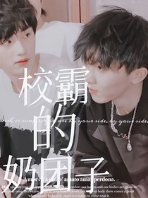 校霸的奶团子(马x丁)