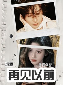 成毅:再见以前
