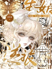 小花仙:生如逆旅,爱你归期