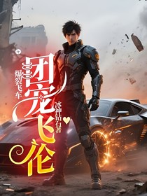 爆裂飞车:团宠飞伦