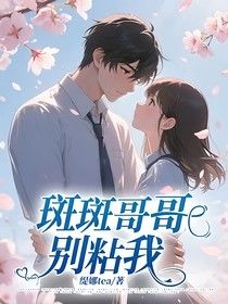 斑斑哥哥别粘我