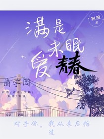 萌学园:满是爱未眠