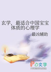 玄学,最适合中国宝宝体质的心理学