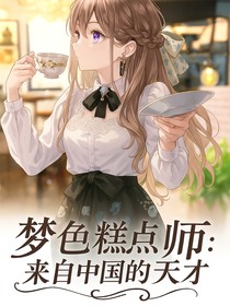 梦色糕点师:来自中国的天才