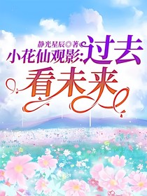 小花仙观影:过去看未来