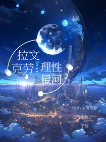 拉文克劳:理性星河