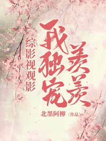 综影视观影:我独宠羡羡