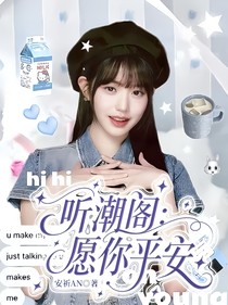 听潮阁:愿你平安