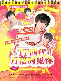 TF四代：月落时见你