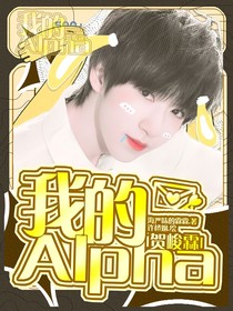 贺峻霖:我的Alpha