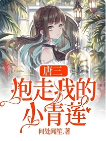 唐三:抱走我的小青莲