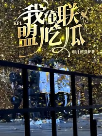 KPL:我在联盟吃瓜