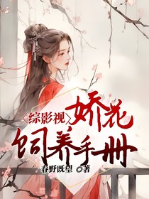 综影视:娇花饲养手册