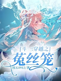 斗一:穿越之菟丝笼