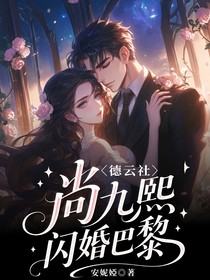 德云社:尚九熙:闪婚巴黎