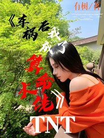 TNT:车祸后我成了算命大佬