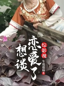 综影视：想谈恋爱了