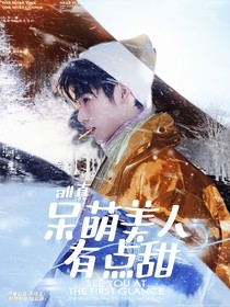 all真:呆萌美人有点甜