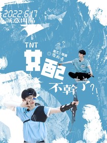 TNT:女配不干了!?