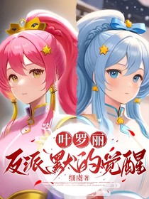 叶罗丽:反派默的觉醒