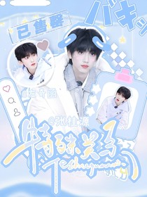 桂奇：特殊关系