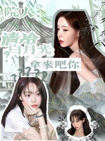 院人：清冷白月光？拿来吧你