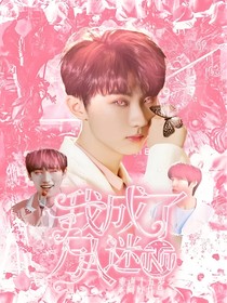 TNT：重返十五岁之我成了万人迷