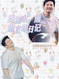 樊振东：熊猫宝宝直球日记