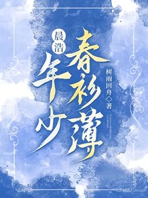 晨浩:年少春衫薄