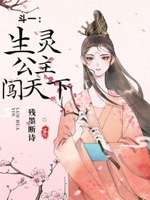 斗一:生灵公主闯天下